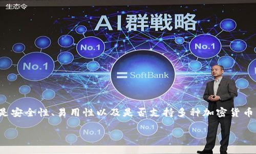 思考

在选择区块链钱包的时候，用户最关心的是安全性、易用性以及是否支持多种加密货币。因此，我们可以考虑一个富有吸引力且的

2023年最佳安全多币种区块链钱包推荐