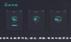 全方位解读民生数字钱包