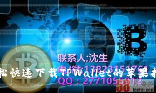 轻松快速下载TPWallet的苹果指南