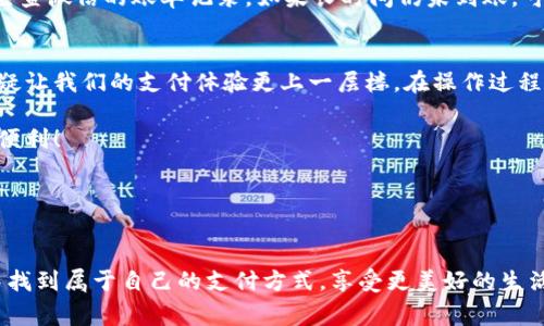   安全便捷的数字钱包转微信操作指南 / 
 guanjianci 数字钱包, 微信转账, 电子支付, 财务管理 /guanjianci 

引言
在当今这个数字化时代，越来越多的人开始使用数字钱包来管理自己的财务。想想看，随时随地只需轻轻一点，便能完成支付、转账，甚至接收款项，真的是方便得令人无法想象。对于中国的用户来说，微信支付已经成为生活中不可或缺的一部分。那么，你有没有想过如何将数字钱包中的资金转到你的微信账户呢？让我们一起探索这个话题吧！

数字钱包的概述
首先，数字钱包可以理解为一种以电子方式存储和管理货币的工具。例如，支付宝、京东钱包等，都是常见的数字钱包。在这些平台上，用户可以进行多种交易，如购物、转账和理财等。相对传统银行业务，数字钱包的便捷性和效率无疑给我们带来了金融管理的新体验。

为什么需要将数字钱包资金转到微信？
微信不仅是一款聊天工具，更是一种生活方式，整合了支付、购物、社交等多种功能。将数字钱包中的资金转到微信，可以让我们在日常生活中更加便捷地进行消费。例如，你可以在各种微信小程序中使用这些资金进行购物，或者通过微信转账给朋友，分担午餐费用时都可以用到这笔钱。此外，微信的转账过程流畅，操作简便，大大提高了我们的支付体验。

如何将数字钱包转到微信？
接下来，我们来介绍一下具体的操作步骤。不过需注意的是，由于不同的数字钱包和微信可能有不同的规定和功能，因此这些步骤只是一个大致的参考，具体操作还需根据实际情况而定。

h4第一步：选择合适的数字钱包/h4
在开始之前，首先确认你所使用的数字钱包是否支持转账到微信。有些钱包可能暂时不支持这样的操作。如果支持，在钱包中找到转账或提现的功能。

h4第二步：输入转账金额/h4
在选择了转账功能后，你需要输入想要转账到微信的金额。这里建议你仔细检查一下自己绑定的微信账户信息，以免转错。

h4第三步：绑定微信账户/h4
如果你是第一次进行资金转账，系统会提示你绑定一个微信账户。请确保你输入的信息是准确的，因为这直接关系到资金的去向。建议使用微信扫描二维码来进行账户绑定，安全快捷。

h4第四步：确认交易信息/h4
输入完所有必要信息后，系统会显示一份交易确认信息。仔细检查金额和收款账户，确保无误后再点击确认，避免不必要的麻烦。

h4第五步：交易成功提示/h4
一旦确认交易，系统会执行转账，并给出交易成功的提示。你可以在微信的账单中查看这笔转账的记录。

常见问题解析
在转账过程中，可能会遇到一些问题，接下来我们一起来看看这些常见问题以及解决方法。

h4问题一：转账失败该怎么办？/h4
有时候由于一些原因，转账可能会失败。这时，你可以检查以下几点：1. 确认数字钱包中的余额是否充足；2. 检查网络连接是否稳定；3. 确认微信账户的信息是否正确。如果以上都没有问题，建议联系客服进行进一步查询，看看是否存在系统错误。

h4问题二：转账到账慢怎么办？/h4
在转账后若未及时到账，也不要急于担心。通常情况下，转账的到账时间会受到网络状况和系统处理的影响，可能会有短暂的延迟。你可以稍等片刻，重新检查微信的账单记录。如果长时间仍未到账，可以主动联系数字钱包的客服咨询进度。通常情况下，它们会提供详细的解答和帮助。

总结
通过以上的介绍，相信你对如何将数字钱包资金转移到微信有了更深入的了解。数字钱包的便捷性使得我们的日常生活更加轻松，而将资金转到微信，无疑让我们的支付体验更上一层楼。在操作过程中，记得保持警惕，确保自己信息的安全和准确，才能享受到数字金融带来的乐趣。

无论是为了方便支付，还是为了管理自己的财务，把资金从数字钱包转到微信都是一个不错的选择。希望这篇指南能助你顺利完成转账，共享数字生活的便利！ 

如果你在使用中还有其他疑问或想法，欢迎在评论区留言，我们可以一起探讨更多关于数字钱包和微信支付的使用技巧与心得！

最后的思考
在经济发展的今天，我们每个人的消费方式都在发生剧烈的变化。与其被动适应，不如主动寻求，让生活更加顺畅。希望每个人都能在这个数字化的时代中找到属于自己的支付方式，享受更美好的生活。