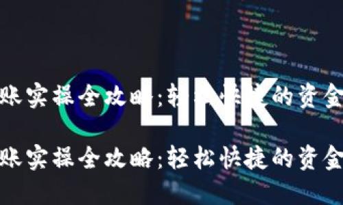 数字钱包转账实操全攻略：轻松快捷的资金管理新方式

数字钱包转账实操全攻略：轻松快捷的资金管理新方式