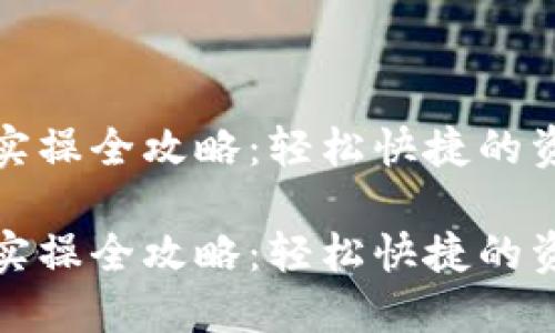 数字钱包转账实操全攻略：轻松快捷的资金管理新方式

数字钱包转账实操全攻略：轻松快捷的资金管理新方式