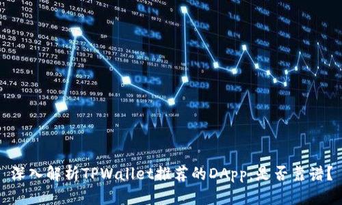 深入解析TPWallet推荐的DApp：是否靠谱？