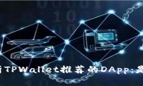 深入解析TPWallet推荐的DApp：是否靠谱？