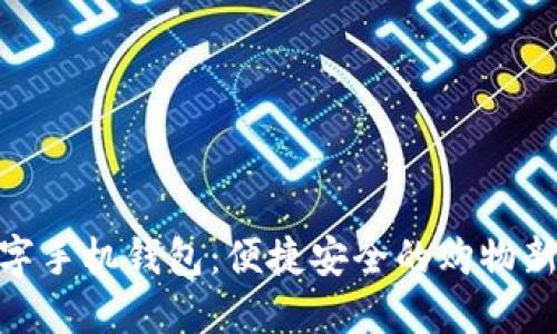 : 数字手机钱包：便捷安全的购物新选择