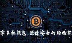 : 数字手机钱包：便捷安全