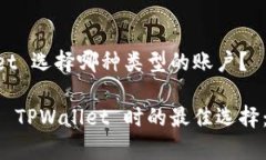 注册 TPWallet 选择哪种类型