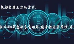 GMW区块链钱包是什么？区