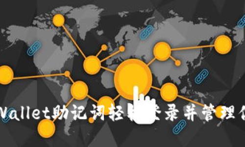 如何使用TPWallet助记词轻松登录并管理你的数字资产