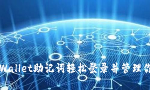 如何使用TPWallet助记词轻松登录并管理你的数字资产