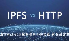 如何在TPWallet上轻松领取