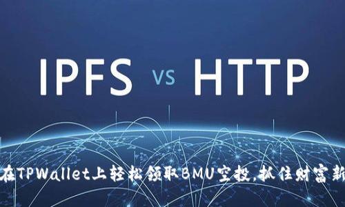 如何在TPWallet上轻松领取BMU空投，抓住财富新机遇