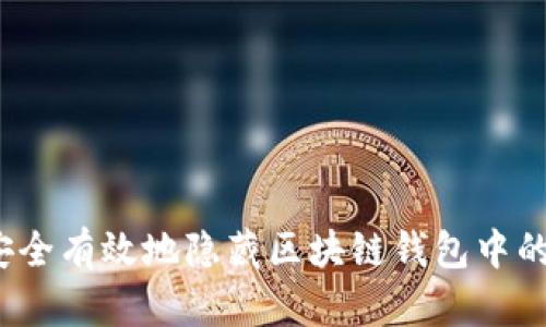 如何安全有效地隐藏区块链钱包中的金币？