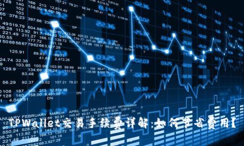 TPWallet交易手续费详解：如何节省费用？