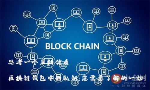 思考一个且的优质

区块链钱包中的私钥：您需要了解的一切