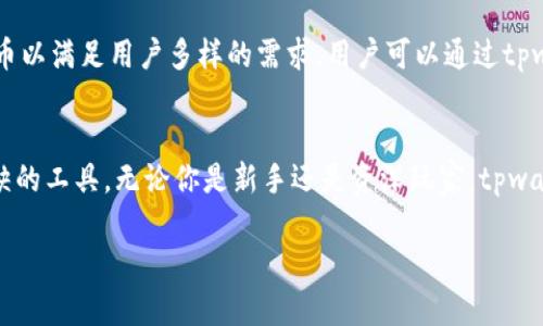 在探讨“tpwallet是否是虚拟货币”这个问题之前，我们首先需要理解一些基础概念，如虚拟货币、钱包（wallet）等。接下来，我们会深入分析tpwallet的特性、功能，以及它在虚拟货币世界中的地位。

什么是虚拟货币？
虚拟货币是以电子形式存在的货币，没有实体形态，通常在网络上使用。它们通常基于区块链技术，能提供安全的交易和去中心化的管理。比特币、以太坊等知名虚拟货币都是基于这样的理念产生的。虚拟货币不仅能作为交易媒介，还能作为存储价值的工具，正逐渐被越来越多的人接受和使用。

tpwallet的定义和功能
tpwallet是一种数字资产钱包，用于存储和管理不同种类的虚拟货币。与一般的虚拟货币不同，tpwallet更像是一个工具，帮助用户在数字世界中安全、方便地管理他们的资产。它不仅可以存储交易记录，还能跟踪实时市场变化，为用户提供全面的数字货币管理体验。

tpwallet的特点
tpwallet的几个显著特点包括：
ul
    listrong安全性：/strongtpwallet采用先进的加密技术，确保用户资产的安全性，防止黑客攻击和数据泄露。/li
    listrong多样性：/strong支持多种虚拟货币，用户可在同一个平台管理不同的资产，省去了在多个钱包之间切换的麻烦。/li
    listrong用户友好：/strong提供简单易用的界面，即使是新手用户也能轻松上手，享受畅快的托管和管理体验。/li
    listrong实时通知：/strongtpwallet能够实时反馈市场动态和用户资产变化，帮助用户做出更有利的投资决策。/li
/ul

tpwallet与虚拟货币的关系
虽然tpwallet本身不是一种虚拟货币，但它与虚拟货币有着密切的关系。用户通过tpwallet来持有、转移或交易虚拟货币，它就像是一个存储和交易的平台。用户可以通过tpwallet管理自己的虚拟货币资产，与其他用户进行虚拟货币交易，享受虚拟货币带来的便利。

用户心声：为什么选择tpwallet？
许多用户在选择数字钱包时，都倾向于安全性和用户体验。tpwallet因其用户友好的界面和高效的安全保障，受到了很多年轻投资者的欢迎。许多用户反馈，在使用tpwallet后，他们的虚拟货币交易变得更加便捷和安全。

总结：tpwallet的定位
总而言之，tpwallet并不是一种虚拟货币，而是一个为了管理和交易虚拟货币而开发的数字资产钱包。它的设计旨在为用户提供全面、便捷的虚拟货币管理服务，在数字资产快速发展的今天，tpwallet无疑是一个值得信赖的选择。

常见问题解析

h4问题一：tpwallet的使用难吗？/h4
对于新手用户来说，使用tpwallet并不难。tpwallet的界面设计，用户不仅可以轻易地创建帐户，还能轻松地完成充值和提币等操作。用户只需按照指引下载应用，创建帐户并进行身份验证，便可以开始管理他们的虚拟货币了。

h4问题二：tpwallet支持哪些虚拟货币？/h4
tpwallet支持多种主流的虚拟货币，包括比特币、以太坊、莱特币等。随着市场的发展，tpwallet也在不断更新，添加新的虚拟货币以满足用户多样的需求。用户可以通过tpwallet轻松访问各类虚拟货币的最新信息，掌握投资机会。

结尾
通过上述分析，我们可以明确，tpwallet不仅是一款操作简单的数字资产钱包，更是虚拟货币投资者在数字经济浪潮中不可或缺的工具。无论你是新手还是资深玩家，tpwallet都能满足你的需求，帮助你更好地管理和交易虚拟货币。选择tpwallet，你就是在选择一个安全、便捷的数字资产管理伙伴！

tpwallet的全面解析：数字资产管理的新选择