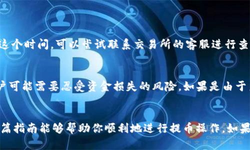   如何将TPWallet上HECO链的数字货币快速安全地提到交易所 / 

 guanjianci TPWallet, HECO链, 数字货币, 交易所 /guanjianci 

引言：数字货币交易的便捷与挑战
随着区块链技术的飞速发展，数字货币的普及程度逐渐提高，越来越多的人开始接触和投资数字资产。在这个过程中，如何安全、快速地将自己的币提到交易所，成为了每位投资者需要了解的重要环节。特别是对于使用TPWallet管理HECO链上资产的用户来说，掌握这一过程将有助于更好地进行资产管理与交易。本文将详细介绍如何将TPWallet中的HECO链资产提到交易所，并解答一些相关问题。

一、什么是TPWallet和HECO链？
TPWallet是一款功能强大的数字货币钱包，专为多链资产管理而设计。支持用户在一个应用中管理不同区块链的数字资产，包括但不限于以太坊、币安智能链及更多其他链。而HECO链（Huobi Eco Chain），是一个高效、低成本的公链，旨在为去中心化应用提供支持，满足更高的交易需求。
在TPWallet中管理HECO链上的资产，使得用户能够便捷地进行转账、兑换及交易，同时享受HECO链的低手续费和高吞吐量。然而，当用户希望将这些链上的资产提到交易所时，了解操作步骤与注意事项便显得尤为重要。

二、如何将HECO链的币提到交易所？
首先，在进行币提现之前，用户需要确保自己拥有HECO链上的数字货币，并且在TPWallet中完成资产的管理。下面是将HECO链的币提到交易所的详细步骤：

h4步骤一：选择交易所并注册/h4
首先，你需要选择一个支持HECO链资产交易的数字货币交易所，例如火币、OKEx等。注册并验证账户。如果你已经是用户，可以直接登录你的账户。

h4步骤二：获取交易所的HECO链充值地址/h4
在交易所账户中，找到资产管理页面，选择充值选项。系统会提示你选择充值的币种，选择你想要提取的HECO链资产，交易所将生成一个对应的充值地址。务必确保所选地址是HECO链地址，以免导致资产丢失。

h4步骤三：打开TPWallet进行提币操作/h4
打开TPWallet，切换至HECO链资产界面。找到你要提取的币，点击“提币”或“兑换”按钮。此时，系统可能会要求你输入具体的提现金额和手续费等信息。

h4步骤四：输入充值地址与转账金额/h4
在提币的界面中，将步骤二中获取的充值地址粘贴到对应的输入框中，输入你想要提币的数量。同时请注意核对每个信息，以确保没有输入错误。

h4步骤五：确认提币信息及发送请求/h4
确认所有的提币信息无误后，点击“确认”或“发送”按钮。此时，系统可能会要求你进行二次验证，比如短信验证码或谷歌认证等，以确保账户安全。

h4步骤六：等待区块确认/h4
完成以上步骤后，你的提币请求将被处理，资金需要一定的时间进行区块确认。在此期间，你可以在TPWallet中查看转账状态。如果转账成功，资产将会在交易所的账户中显示出来。

三、注意事项
在进行提币操作之前，需要特别注意以下事项：
ul
    listrong确认地址：/strong确保输入的充值地址完全正确，转账地址一旦错误，资金可能永久丢失。/li
    listrong手续费：/strong了解每次转账的手续费，以及交易所的相关交易规则，这会影响你的实际收益。/li
    listrong安全性：/strong使用二次验证等安全措施，保护账户信息，防止资金被盗。/li
/ul

四、常见问题解答

h4问题一：提币后多久可以在交易所看到资产？/h4
提币后，资产到账的时间主要受到区块链网络的拥堵程度和交易所的处理速度影响。在正常情况下，HECO链的转账确认速度较快，一般会在几分钟至几个小时内到账。如果超出这个时间，可以尝试联系交易所的客服进行查询。

h4问题二：如果转账失败，我该怎么办？/h4
转账失败通常是由于所输入信息不准确、网络繁忙或交易所系统问题等原因。用户可以在TPWallet中查看转账记录，确认失败的具体原因。如果由于地址错误造成转账失败，用户可能需要忍受资金损失的风险。如果是由于系统原因导致的失败，待系统恢复后，你的资金一般会返回至钱包中。遇到任何问题，及时与交易所客服和TPWallet支持进行联系，寻求帮助。

总结
将TPWallet中的HECO链资产提到交易所虽说是一个技术性操作，但只要按照步骤进行，就能够轻松完成。掌握这项技能，足以让你在数字货币的投资和交易中游刃有余。希望这篇指南能够帮助你顺利地进行提币操作。如果你还有其他相关问题，不妨继续深入了解或咨询专业人士，让你的数字资产管理更加得心应手。