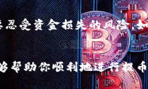   如何将TPWallet上HECO链的数字货币快速安全地提到交易所 / 

 guanjianci TPWallet, HECO链, 数字货币, 交易所 /guanjianci 

引言：数字货币交易的便捷与挑战
随着区块链技术的飞速发展，数字货币的普及程度逐渐提高，越来越多的人开始接触和投资数字资产。在这个过程中，如何安全、快速地将自己的币提到交易所，成为了每位投资者需要了解的重要环节。特别是对于使用TPWallet管理HECO链上资产的用户来说，掌握这一过程将有助于更好地进行资产管理与交易。本文将详细介绍如何将TPWallet中的HECO链资产提到交易所，并解答一些相关问题。

一、什么是TPWallet和HECO链？
TPWallet是一款功能强大的数字货币钱包，专为多链资产管理而设计。支持用户在一个应用中管理不同区块链的数字资产，包括但不限于以太坊、币安智能链及更多其他链。而HECO链（Huobi Eco Chain），是一个高效、低成本的公链，旨在为去中心化应用提供支持，满足更高的交易需求。
在TPWallet中管理HECO链上的资产，使得用户能够便捷地进行转账、兑换及交易，同时享受HECO链的低手续费和高吞吐量。然而，当用户希望将这些链上的资产提到交易所时，了解操作步骤与注意事项便显得尤为重要。

二、如何将HECO链的币提到交易所？
首先，在进行币提现之前，用户需要确保自己拥有HECO链上的数字货币，并且在TPWallet中完成资产的管理。下面是将HECO链的币提到交易所的详细步骤：

h4步骤一：选择交易所并注册/h4
首先，你需要选择一个支持HECO链资产交易的数字货币交易所，例如火币、OKEx等。注册并验证账户。如果你已经是用户，可以直接登录你的账户。

h4步骤二：获取交易所的HECO链充值地址/h4
在交易所账户中，找到资产管理页面，选择充值选项。系统会提示你选择充值的币种，选择你想要提取的HECO链资产，交易所将生成一个对应的充值地址。务必确保所选地址是HECO链地址，以免导致资产丢失。

h4步骤三：打开TPWallet进行提币操作/h4
打开TPWallet，切换至HECO链资产界面。找到你要提取的币，点击“提币”或“兑换”按钮。此时，系统可能会要求你输入具体的提现金额和手续费等信息。

h4步骤四：输入充值地址与转账金额/h4
在提币的界面中，将步骤二中获取的充值地址粘贴到对应的输入框中，输入你想要提币的数量。同时请注意核对每个信息，以确保没有输入错误。

h4步骤五：确认提币信息及发送请求/h4
确认所有的提币信息无误后，点击“确认”或“发送”按钮。此时，系统可能会要求你进行二次验证，比如短信验证码或谷歌认证等，以确保账户安全。

h4步骤六：等待区块确认/h4
完成以上步骤后，你的提币请求将被处理，资金需要一定的时间进行区块确认。在此期间，你可以在TPWallet中查看转账状态。如果转账成功，资产将会在交易所的账户中显示出来。

三、注意事项
在进行提币操作之前，需要特别注意以下事项：
ul
    listrong确认地址：/strong确保输入的充值地址完全正确，转账地址一旦错误，资金可能永久丢失。/li
    listrong手续费：/strong了解每次转账的手续费，以及交易所的相关交易规则，这会影响你的实际收益。/li
    listrong安全性：/strong使用二次验证等安全措施，保护账户信息，防止资金被盗。/li
/ul

四、常见问题解答

h4问题一：提币后多久可以在交易所看到资产？/h4
提币后，资产到账的时间主要受到区块链网络的拥堵程度和交易所的处理速度影响。在正常情况下，HECO链的转账确认速度较快，一般会在几分钟至几个小时内到账。如果超出这个时间，可以尝试联系交易所的客服进行查询。

h4问题二：如果转账失败，我该怎么办？/h4
转账失败通常是由于所输入信息不准确、网络繁忙或交易所系统问题等原因。用户可以在TPWallet中查看转账记录，确认失败的具体原因。如果由于地址错误造成转账失败，用户可能需要忍受资金损失的风险。如果是由于系统原因导致的失败，待系统恢复后，你的资金一般会返回至钱包中。遇到任何问题，及时与交易所客服和TPWallet支持进行联系，寻求帮助。

总结
将TPWallet中的HECO链资产提到交易所虽说是一个技术性操作，但只要按照步骤进行，就能够轻松完成。掌握这项技能，足以让你在数字货币的投资和交易中游刃有余。希望这篇指南能够帮助你顺利地进行提币操作。如果你还有其他相关问题，不妨继续深入了解或咨询专业人士，让你的数字资产管理更加得心应手。