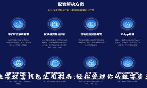 数字财富钱包使用指南：轻松管理你的数字资产