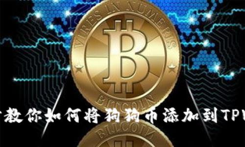 一步步教你如何将狗狗币添加到TPWallet