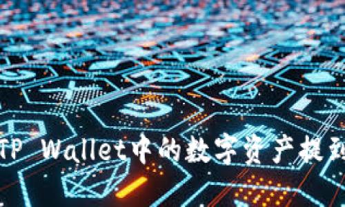 如何将TP Wallet中的数字资产提到交易所