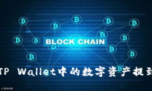 如何将TP Wallet中的数字资产提到交易所