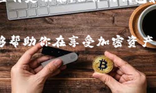 什么是TPWallet授权？
TPWallet是一个数字货币钱包，允许用户安全地存储和管理他们的加密资产。当你授权TPWallet时，实际上是允许它访问你的数字资产、交易记录等信息。这种授权通常用来确保你能方便地进行交易，并且可以购买、出售或交换各种加密货币。

TPWallet授权后能否继续使用？
一旦你在TPWallet上进行了授权，你依旧可以正常使用钱包的功能。授权的目的是为了提高用户体验，让你能够更加顺畅地进行资产管理和交易。需要注意的是，授权不会影响你的资产安全，TPWallet会遵循严格的安全标准来保护用户的信息和资产。换句话说，你不仅可以继续使用TPWallet，还能享受到更好的服务。

如何管理TPWallet的授权？
虽然TPWallet的授权是为了方便用户，但很多人可能会对授权的安全性有所担忧。如果你想管理或修改TPWallet的授权设置，可以按照以下步骤进行：
ol
    li打开TPWallet应用，登录到你的账户。/li
    li进入“设置”或“账户”选项。/li
    li在“授权管理”或“安全设置”中查看当前的授权状态。/li
    li如果需要，你可以随时撤销不必要的授权。/li
/ol

授权后如何保证资金安全？
虽然TPWallet会采取严格的安全措施来保护你的资产，但用户个人也需要采取一些步骤来确保资金安全：
ul
    listrong设置强密码：/strong确保你的TPWallet密码足够复杂，不易被他人猜到。/li
    listrong启用双重验证：/strong如果TPWallet提供双重验证的选项，一定要启用。这为你的账户增加了一层额外保护。/li
    listrong定期查看交易记录：/strong保持对账户活动的敏感，一旦发现异常交易，立即采取措施。/li
    listrong及时更新应用：/strong确保你的TPWallet应用保持在最新版本，以享受到最新的安全补丁和功能。/li
/ul

常见问题解答

h41. TPWallet授权会不会泄露我的隐私？/h4
许多人担心授权可能导致隐私泄露。实际上，TPWallet会遵循严格的数据保护法律，确保用户的数据安全。用户在使用TPWallet时，可以放心地享受服务，而不用太过担心隐私问题。此外，你也可以在授权管理中定期检查授权状态，确保只有必要的应用能够访问你的数据。

h42. 我可以随时撤销TPWallet的授权吗？/h4
是的，你可以随时撤销TPWallet的授权。只需进入应用的设置，找到授权管理部分，选择需要撤销的授权并进行操作。撤销授权后，你将无法使用某些特定功能，但你的钱包和资产依然安全持续可用。

总结
不管你是否已经进行了TPWallet的授权，明白如何管理和使用这个数字钱包都是非常重要的。持续关注应用的安全性以及对个人隐私的保护，能够帮助你在享受加密资产的便利同时，也确保你的投资安全。希望本文能帮助到你，如果你还有其他疑问，随时可以继续提问。

TPWallet授权使用指南：如何轻松管理你的加密资产