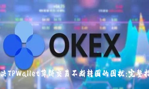 解决TPWallet薄饼交易不断转圈的困扰：完整指南