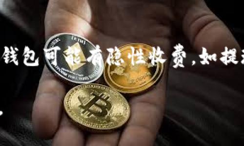 bias_title数字钱包的革命：你还需要记账吗？/bias_title
数字钱包, 记账, 理财, 个人财务/guanjianci

引言：数字钱包的兴起
随着科技的飞速发展，数字钱包正在彻底改变我们处理财务的方式。几年前，人们还在手动记录收支，用纸笔或者传统的记账软件，耗费了大量的时间和精力。但如今，数字钱包的普及使得这项工作变得更加轻松和高效。你或许在想，这样的便利是否意味着我再也不需要做账了呢？

数字钱包的工作原理
数字钱包是一种电子支付解决方案，可以让你存储信用卡、借记卡、和其他支付信息。更重要的是，它通常伴随有自动分类功能，可以帮助你跟踪消费。这些功能使得数字钱包不仅仅是一个支付工具，更是一个财务管理的助手。

数字钱包与传统记账的对比
你可能会问，数字钱包带来的便利是否足以取代传统的记账方式？让我们来看看两者之间的不同。

h4便利性/h4
在便利性方面，数字钱包无疑胜出。用它支付时，你只需一次点击，而在纸笔上记录每一笔开销往往需要更多的时间和精力。数字钱包会自动记录交易，并分类整理，让你一目了然。相较于传统的记账方式，这种便利性大大提升了效率。

h4准确性/h4
数字钱包自动化的特性也使得记录更加准确。手动记账容易出现计算错误或者漏记，而数字钱包能实时同步账户信息，几乎消除了这些错误。你可以轻松检查每一笔消费，而不必担心是否遗漏。

h4分析功能/h4
许多数字钱包都配备分析功能，帮助你了解自己的消费习惯。例如，它们可以告诉你在哪些类别上花费最多，甚至提供预算建议。这些信息对于制定未来的理财计划十分有用，而传统记账就无法提供这样的深度分析。

是否还需要记账？
问到这个问题，答案并不是简单的“是”或“否”。尽管数字钱包在很大程度上简化了我们的财务管理，但仍有一些时候，传统的记账方法可能是有益的。

h4个人消费特殊性/h4
每个家庭或个人的财务状况和消费习惯不同，有些人仍然喜欢用传统的记账方式来保持对财务的控制。他们可能觉得，手动记录能够更清楚地了解自己的消费，有助于自我约束，避免冲动消费。这种内在的动机可能是任何工具所无法提供的。

h4确保全面性/h4
有些人使用多个账户，或者还涉及到现金交易。在这种情况下，仅依赖数字钱包可能会导致信息的不完整。如果你有一些开支没有记录在钱包中，再好的分析功能也无法产生准确的结果。因此，手动记账或许在这种情况下依旧重要，以确保尽可能全面地了解自己的财务状况。

数字钱包的前景
随着技术的不断进步，未来的数字钱包可能会集成更多智能功能，比如个性化的理财建议、利用AI分析消费趋势、甚至自动给出储蓄方案。这将使得数字钱包不仅仅是一个支付工具，更是一个全能的财务助手，可能会进一步减少人们对传统记账的依赖。

总结
总体来看，数字钱包的确为我们提供了一种更为便捷和高效的财务管理方式。在很多情况下，它有效取代了传统记账的方法。然而，记账依然有其独特的价值，尤其是在确保财务全面性和培养消费意识方面。每个人的习惯和需求不同，因此最好的方式是根据自己的实际情况来选择。

相关问题
h4问题一：数字钱包如何保护我的财务信息安全？/h4
在选择数字钱包时，财务安全无疑是一个考虑的重点。数字钱包通常会采用多重加密技术，包括指纹识别、密码保护及两步验证，确保用户的敏感信息不被轻易窃取。很多数字钱包还提供实时交易提醒，让用户即时发现可疑交易，进一步增强安全性。而我们作为用户，也需要时刻保持警觉，定期检查账户，确保没有被未授权的使用。

h4问题二：如何选择适合自己的数字钱包？/h4
市场上的数字钱包种类繁多，各有侧重点。在选择时，你可以考虑以下几个方面：首先是功能，是否支持你需要的支付方式和账户类型；其次是费用，某些钱包可能有隐性收费，如提现费用或交易费用；最后是用户体验，试用一下观察它的界面是否友好、操作是否便捷。全面了解自己的需求，才能找到最适合自己的数字钱包。

通过以上探讨，我们可以看到数字钱包的发展显著提高了财务管理的效率，但仍需根据个人的实际情况进行选择。希望每个人都能月薪如意，财务自由。