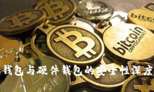 数字钱包与硬件钱包的安全性深度解析