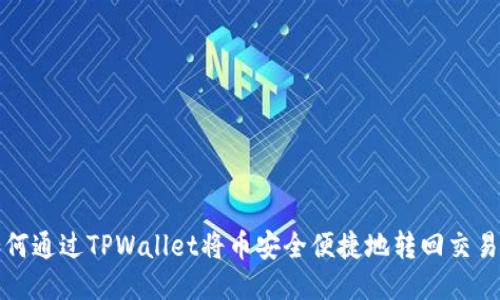 如何通过TPWallet将币安全便捷地转回交易所