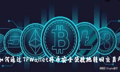 如何通过TPWallet将币安全便捷地转回交易所
