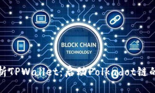 全方位解析TPWallet：启动Polkadot链的未来之旅