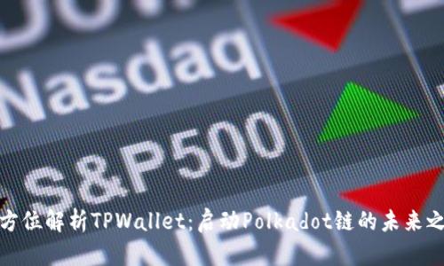 全方位解析TPWallet：启动Polkadot链的未来之旅