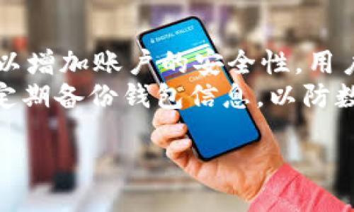 什么是TPWallet公链？
TPWallet公链是一个基于区块链技术的创新项目，旨在为用户提供安全、便捷的数字资产管理平台。通过TPWallet，用户可以创建和管理他们的数字钱包、进行资产交易以及参与各种区块链项目。公链的透明性和去中心化特性使得用户可以更放心地管理自己的资产，同时享受区块链带来的种种便利。

TPWallet公链的核心特点
TPWallet公链具有多个亮点，让它在众多区块链项目中脱颖而出：
ul
    listrong安全性高：/strongTPWallet采用了多层加密技术，确保用户资产的安全，极大地降低了被盗的风险。/li
    listrong用户友好：/strong界面设计，即使是区块链新手也能快速上手，轻松管理自己的资产。/li
    listrong低交易费用：/strong与传统金融系统相比，TPWallet交易手续费更低，为用户提供了更具成本效益的服务。/li
    listrong跨链支持：/strongTPWallet支持多种区块链，并允许用户在不同网络之间自由移动资产，极大提高了资产流动性。/li
/ul

TPWallet公链的应用场景
TPWallet公链能够提供广泛的应用场景，包括但不限于：
ul
    listrong数字货币投资：/strong用户可以通过TPWallet进行各种数字货币的投资，抓住市场机会。/li
    listrong去中心化金融（DeFi）：/strongTPWallet支持多种DeFi应用，让用户可以享受借贷、流动性挖矿等金融服务。/li
    listrongNFT交易：/strong在TPWallet上，用户可以创建、购买和出售NFT，这为艺术家和收藏家提供了一个新的途径。/li
    listrong参与DAO：/strong用户可以借助TPWallet参与去中心化自治组织的治理，共同做出决策。/li
/ul

如何找到TPWallet公链的位置？
在谈及TPWallet公链的“位置”时，实际上更重要的是其中的数据存储和管理方式。TPWallet是建立在多个节点之上的，每个节点都分布在全球网络中。这种去中心化的设计确保了数据的可靠性和安全性。
要找到TPWallet的具体信息，用户可以访问其官方网站、社交媒体账号，或在区块链浏览器上输入相关信息进行查询。同时，许多区块链社区和论坛也会提供最新的动态和资讯，让用户可以获取到最及时的信息。

TPWallet的社区支持
TPWallet不仅仅是一个技术平台，它还拥有一个强大的社区支持。用户可以通过社区交流、分享经验和问题，寻找帮助或获取最新的产品更新。社区成员之间的互动和支持，往往能够使用户更深入地了解TPWallet的使用和功能。
此外，TPWallet还会定期举办线上线下活动，让用户有机会参与其中，亲自体验区块链带来的创新和变革。通过这样的活动，用户能够获得更直观的体验，同时也增强了区块链生态的连结感。

TPWallet的未来发展
TPWallet公链未来的发展目标是不断提升用户体验，推出更多的功能和服务。例如，计划支持更多的数字资产类型和跨链交易，进一步拓宽用户的投资和交易选择。此外，TPWallet还在探索如何与DeFi、NFT等多个最新领域结合，以满足用户的多样化需求。
在不断的技术更新和市场需求变化下，TPWallet致力于保持技术的前沿性和用户需求的响应能力，为用户提供最优质的服务，推动整个区块链行业的进步。

常见问题解答

问题一：TPWallet与其他钱包有什么区别？
TPWallet与其他钱包相比，最大的特点在于其去中心化的设计、较低的交易费用和安全性。许多传统钱包在服务费用上相对较高，而TPWallet通过技术降低了用户的费用负担。此外，TPWallet对新手友好，让不熟悉区块链的人也能够轻松使用。
此外，TPWallet还支持多种资产和跨链交易，这在许多其他钱包中并不常见，用户可以更灵活地管理他们的数字资产。这样的多功能性和灵活性使得TPWallet在市场上特别受欢迎。

问题二：如何安全使用TPWallet？
安全使用TPWallet是每位用户都需要重视的话题。首先，用户应选择复杂且独特的密码，避免使用容易猜测的密码。此外，开启双重验证可以增加账户的安全性，用户在登录时需要提供额外的身份验证步骤，这样即使密码泄露，未经过验证的人也不能进入账户。
另外，定期更新软件并保持设备的安全也是很重要的。用户还应避免在公共网络环境中进行交易，因为这些环境下数据容易被窃取。最后，定期备份钱包信息，以防数据丢失。

TPWallet公链的全景探秘：安全、高效的数字资产管理解决方案
