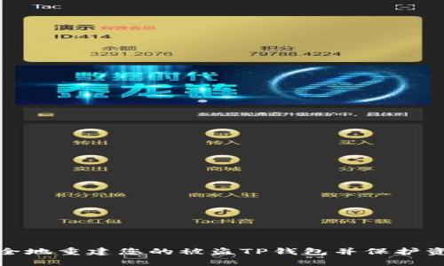 如何安全地重建您的被盗TP钱包并保护资产安全