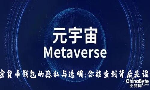 加密货币钱包的隐私与透明：你能查到背后是谁吗？