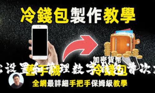 如何轻松设置和管理数字钱包首次支付密码