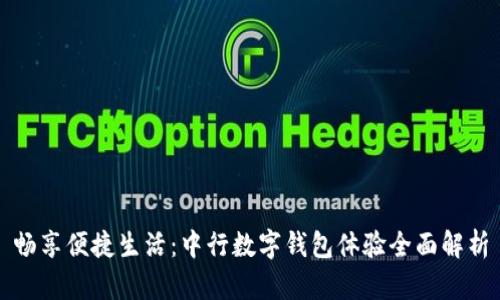 畅享便捷生活：中行数字钱包体验全面解析