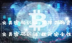 数字钱包交易密码认证：