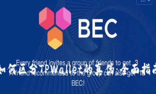 如何区分TPWallet的真伪：全面指南