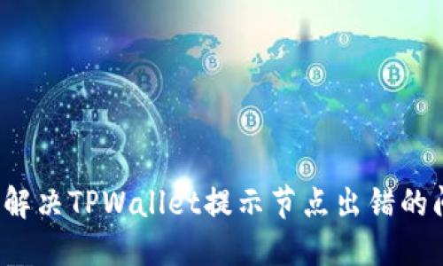 如何解决TPWallet提示节点出错的问题？