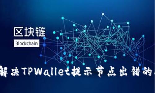 如何解决TPWallet提示节点出错的问题？