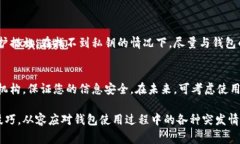   区块链钱包无法使用的常