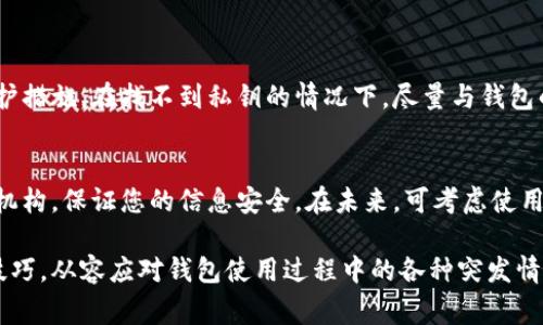   区块链钱包无法使用的常见问题及解决方案 / 

 guanjianci 区块链钱包, 无法使用, 解决方案, 常见问题 /guanjianci 

引言：区块链钱包的重要性
在数字货币迅速发展的今天，区块链钱包已成为我们管理和存储加密货币的重要工具。无论是比特币、以太坊，还是其他各种数字货币，钱包就像是我们的银行账户，让我们能够安全地进行交易。然而，有时我们可能会遇到钱包无法使用的问题，这不仅让人感到困惑，也可能影响我们的投资和交易体验。本文将深入探讨区块链钱包无法使用的原因及相应的解决方法，帮助用户快速恢复钱包的正常使用。

什么是区块链钱包？
区块链钱包是一个数字钱包，用于存储和管理加密货币及其相应的私钥。它有多种形式，包括软件钱包、硬件钱包、在线钱包和纸钱包等。不同类型的钱包在安全性、便利性和访问速度上各有千秋。例如，硬件钱包因其高安全性而受到许多投资者的青睐，但在使用上可能不如软件钱包方便。

常见问题：区块链钱包为何无法使用？
当我们的区块链钱包无法使用时，常见的原因主要包括以下几个方面：
ul
listrong网络连接问题：/strong如果我们的设备没有连接到互联网，钱包自然无法正常工作。这也是最常见的问题之一。/li
listrong账号密码错误：/strong有些用户可能在登录钱包时忘记了密码，或是输入错误的账号信息。/li
listrong钱包软件出故障：/strong软件更新后可能会出现不稳定的情况，导致钱包无法打开或者使用。/li
listrong私钥丢失或泄露：/strong私钥是打开区块链钱包的关键。如果用户丢失了私钥，或者私钥被他人获取，可能会导致钱包无法使用。/li
/ul

解决方案：如何解决钱包无法使用的问题
针对这些常见问题，以下是一些有效的解决方法：

h41. 检查网络连接/h4
首先，可以检查一下设备的网络连接情况。尝试使用浏览器打开其他网站，确保网络畅通。如果网络不稳定，建议重启路由器或者更换网络环境，例如使用手机热点。对于使用VPN的用户，可以尝试暂时关闭VPN，看看是否能够解决连接问题。

h42. 重置账号密码/h4
如果是因为账号密码错误，可以通过钱包提供的找回密码功能进行密码重置。通常，钱包会要求通过邮箱或者手机验证码来验证身份，确保安全性。务必在重置后记录好新的密码，并启用二次验证以增强安全性。

h43. 更新或重新安装钱包软件/h4
如果钱包软件出现故障，首先可以尝试更新到最新版本。开发团队通常会定期发布更新来解决已知问题。如果更新后问题仍然存在，可以考虑卸载再重新安装应用，这样可以清除缓存和可能存在的错误。

h44. 找回或保护私钥/h4
私钥是区块链钱包的核心，保护好私钥至关重要。如果用户尚未备份私钥，可以尝试通过钱包的备份功能找回。对于已经丢失私钥的用户，可能无法恢复钱包中的资产，因此使用钱包时务必做好私钥的备份，保存到安全的地方。

案例分析：用户体验分享
让我们看看几位用户的真实体验，这或许能给我们带来一些灵感和更多解决思路。

h4案例一：网络问题导致无法访问/h4
小李是一位加密货币的新手投资者，一天早上打开钱包想查看资产，却发现无法访问。他检查了网络，发现信号不太稳定。于是，他花了一些时间重启了路由器，最终顺利登录了钱包，查看到了自己的资产。这次经历让他更加意识到网络连接的重要性，也提醒他在进行任何交易前先确认网络是否通畅。

h4案例二：密码忘记带来的困扰/h4
小张是一位资深投资者，平时使用多种加密货币钱包。有一天，她突然忘记了某个钱包的密码。经过几次尝试都未成功后，最终她选择了使用找回密码的功能，输入邮件验证码后顺利重置了密码，再次顺利进入钱包。这让她意识到了定期记录和更新密码的重要性。

如何预防钱包无法使用的问题
虽然遇到钱包无法使用的问题时常会令人焦虑，但我们可以通过一些措施来预防这些问题的发生。

h41. 定期备份钱包/h4
建议用户定期备份钱包，尤其是在投资较大金额后，及时更新备份。可以把备份保存在多个安全的地方，比如外部硬盘、U盘，以及云存储等。

h42. 使用强密码/h4
创建强而复杂的密码，而且避免在其他地方重复使用。尤其要避免使用生日、姓名等简单信息作为密码。

h43. 关注钱包软件的更新动态/h4
定期关注钱包的官方网站或社区，以获取最新的软件更新和安全公告，确保使用安全、稳定的版本。

h44. 启用二次验证/h4
如果钱包允许的话，启用二次验证功能。这在账户信息被盗时可以起到一定的保护作用。

总结与未来展望
区块链钱包作为数字资产的“家”，其安全性和可靠性举足轻重。在使用钱包过程中，我们要提高警惕，随时检查账户和软件的状态，并且采取必要的预防措施，尽量减少不必要的损失。未来，随着区块链技术的不断发展，钱包的安全性和用户体验也会不断提升，希望每一位用户都能享有更为安全、便捷的数字资产管理之旅。

常见问题解答
h4问题1：如果我找不到私钥该怎么办？/h4
私钥是开启钱包的唯一钥匙，如果完全丢失，一般情况下无法找回。建议您在创建钱包时，一定要保管好种子短语或密钥的备份，尤其是使用热钱包的用户，务必提前设置好安全防护措施。在找不到私钥的情况下，尽量与钱包的客服团队联系，询问是否还有其他找回资产的方式。

h4问题2：如果我的手机被盗，该如何保护钱包？/h4
若您的手机被盗，建议立即登录钱包的官方网站，通过安全设置功能，采用冻结或清除账户的方式保护您的资金安全。同时，及时更改相关的密码，并且尽可能地报告给当地的执法机构，保证您的信息安全。在未来，可考虑使用硬件钱包，或是使用多重身份验证措施来提升安全性。

总结来说，区块链钱包作为数字资产的存储和使用工具，虽然会面临一些常见的问题，但通过合理的预防和有效的解决方案，大多数用户都能顺利使用。希望更多人能够掌握这些技巧，从容应对钱包使用过程中的各种突发情况。