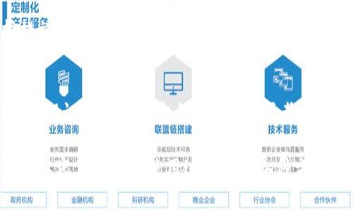   区块链钱包无法使用的常见问题及解决方案 / 

 guanjianci 区块链钱包, 无法使用, 解决方案, 常见问题 /guanjianci 

引言：区块链钱包的重要性
在数字货币迅速发展的今天，区块链钱包已成为我们管理和存储加密货币的重要工具。无论是比特币、以太坊，还是其他各种数字货币，钱包就像是我们的银行账户，让我们能够安全地进行交易。然而，有时我们可能会遇到钱包无法使用的问题，这不仅让人感到困惑，也可能影响我们的投资和交易体验。本文将深入探讨区块链钱包无法使用的原因及相应的解决方法，帮助用户快速恢复钱包的正常使用。

什么是区块链钱包？
区块链钱包是一个数字钱包，用于存储和管理加密货币及其相应的私钥。它有多种形式，包括软件钱包、硬件钱包、在线钱包和纸钱包等。不同类型的钱包在安全性、便利性和访问速度上各有千秋。例如，硬件钱包因其高安全性而受到许多投资者的青睐，但在使用上可能不如软件钱包方便。

常见问题：区块链钱包为何无法使用？
当我们的区块链钱包无法使用时，常见的原因主要包括以下几个方面：
ul
listrong网络连接问题：/strong如果我们的设备没有连接到互联网，钱包自然无法正常工作。这也是最常见的问题之一。/li
listrong账号密码错误：/strong有些用户可能在登录钱包时忘记了密码，或是输入错误的账号信息。/li
listrong钱包软件出故障：/strong软件更新后可能会出现不稳定的情况，导致钱包无法打开或者使用。/li
listrong私钥丢失或泄露：/strong私钥是打开区块链钱包的关键。如果用户丢失了私钥，或者私钥被他人获取，可能会导致钱包无法使用。/li
/ul

解决方案：如何解决钱包无法使用的问题
针对这些常见问题，以下是一些有效的解决方法：

h41. 检查网络连接/h4
首先，可以检查一下设备的网络连接情况。尝试使用浏览器打开其他网站，确保网络畅通。如果网络不稳定，建议重启路由器或者更换网络环境，例如使用手机热点。对于使用VPN的用户，可以尝试暂时关闭VPN，看看是否能够解决连接问题。

h42. 重置账号密码/h4
如果是因为账号密码错误，可以通过钱包提供的找回密码功能进行密码重置。通常，钱包会要求通过邮箱或者手机验证码来验证身份，确保安全性。务必在重置后记录好新的密码，并启用二次验证以增强安全性。

h43. 更新或重新安装钱包软件/h4
如果钱包软件出现故障，首先可以尝试更新到最新版本。开发团队通常会定期发布更新来解决已知问题。如果更新后问题仍然存在，可以考虑卸载再重新安装应用，这样可以清除缓存和可能存在的错误。

h44. 找回或保护私钥/h4
私钥是区块链钱包的核心，保护好私钥至关重要。如果用户尚未备份私钥，可以尝试通过钱包的备份功能找回。对于已经丢失私钥的用户，可能无法恢复钱包中的资产，因此使用钱包时务必做好私钥的备份，保存到安全的地方。

案例分析：用户体验分享
让我们看看几位用户的真实体验，这或许能给我们带来一些灵感和更多解决思路。

h4案例一：网络问题导致无法访问/h4
小李是一位加密货币的新手投资者，一天早上打开钱包想查看资产，却发现无法访问。他检查了网络，发现信号不太稳定。于是，他花了一些时间重启了路由器，最终顺利登录了钱包，查看到了自己的资产。这次经历让他更加意识到网络连接的重要性，也提醒他在进行任何交易前先确认网络是否通畅。

h4案例二：密码忘记带来的困扰/h4
小张是一位资深投资者，平时使用多种加密货币钱包。有一天，她突然忘记了某个钱包的密码。经过几次尝试都未成功后，最终她选择了使用找回密码的功能，输入邮件验证码后顺利重置了密码，再次顺利进入钱包。这让她意识到了定期记录和更新密码的重要性。

如何预防钱包无法使用的问题
虽然遇到钱包无法使用的问题时常会令人焦虑，但我们可以通过一些措施来预防这些问题的发生。

h41. 定期备份钱包/h4
建议用户定期备份钱包，尤其是在投资较大金额后，及时更新备份。可以把备份保存在多个安全的地方，比如外部硬盘、U盘，以及云存储等。

h42. 使用强密码/h4
创建强而复杂的密码，而且避免在其他地方重复使用。尤其要避免使用生日、姓名等简单信息作为密码。

h43. 关注钱包软件的更新动态/h4
定期关注钱包的官方网站或社区，以获取最新的软件更新和安全公告，确保使用安全、稳定的版本。

h44. 启用二次验证/h4
如果钱包允许的话，启用二次验证功能。这在账户信息被盗时可以起到一定的保护作用。

总结与未来展望
区块链钱包作为数字资产的“家”，其安全性和可靠性举足轻重。在使用钱包过程中，我们要提高警惕，随时检查账户和软件的状态，并且采取必要的预防措施，尽量减少不必要的损失。未来，随着区块链技术的不断发展，钱包的安全性和用户体验也会不断提升，希望每一位用户都能享有更为安全、便捷的数字资产管理之旅。

常见问题解答
h4问题1：如果我找不到私钥该怎么办？/h4
私钥是开启钱包的唯一钥匙，如果完全丢失，一般情况下无法找回。建议您在创建钱包时，一定要保管好种子短语或密钥的备份，尤其是使用热钱包的用户，务必提前设置好安全防护措施。在找不到私钥的情况下，尽量与钱包的客服团队联系，询问是否还有其他找回资产的方式。

h4问题2：如果我的手机被盗，该如何保护钱包？/h4
若您的手机被盗，建议立即登录钱包的官方网站，通过安全设置功能，采用冻结或清除账户的方式保护您的资金安全。同时，及时更改相关的密码，并且尽可能地报告给当地的执法机构，保证您的信息安全。在未来，可考虑使用硬件钱包，或是使用多重身份验证措施来提升安全性。

总结来说，区块链钱包作为数字资产的存储和使用工具，虽然会面临一些常见的问题，但通过合理的预防和有效的解决方案，大多数用户都能顺利使用。希望更多人能够掌握这些技巧，从容应对钱包使用过程中的各种突发情况。