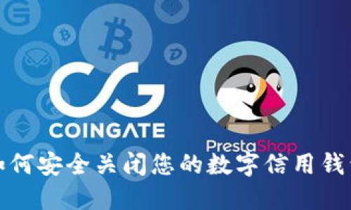 如何安全关闭您的数字信用钱包