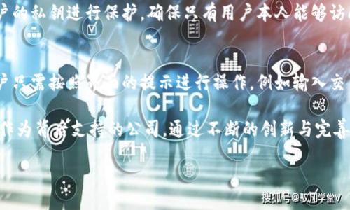 tpwallet怎么样，哪个公司的？

在数字货币和区块链技术迅猛发展的时代，越来越多的用户对各种电子钱包产生了浓厚的兴趣。而在这其中，TPWallet作为新兴的数字资产管理工具，逐渐受到关注。那么，TPWallet究竟如何？它背后的公司又是什么呢？

TPWallet的基本介绍
TPWallet即“TP钱包”，是一款致力于为用户提供多种加密货币存储、交易及管理的数字钱包应用。它的目标是打造一个安全、便捷和高效的数字资产管理平台，帮助用户更好地管理他们的数字货币。随着区块链技术的发展，TPWallet通过不断更新迭代，力求为用户提供最优质的服务。

TPWallet的背后公司
TPWallet是由TP Group开发的一款数字钱包。TP Group专注于区块链技术和数字资产管理，在业内拥有一定的声誉。该公司致力于通过科技创新来提升用户的金融体验，提供安全、高效的金融解决方案。他们的团队由经验丰富的技术专家、金融专业人士组成，为TPWallet的技术研发和市场推广提供了坚实的基础。

TPWallet的主要功能
TPWallet为用户提供了多种强大的功能，使其在市场中具备竞争优势：
ul
  listrong多币种支持：/strongTPWallet支持的数字货币种类繁多，用户可以在一个应用中轻松管理多种资产。/li
  listrong安全功能：/strongTPWallet采用先进的加密技术，确保用户资产的安全性。同时，用户可通过多重认证来增强安全防护。/li
  listrong简单易用的界面：/strong根据用户的反馈，TPWallet的操作界面设计，让新手用户也能快速上手。/li
  listrong快速交易：/strongTPWallet提供实时交易功能，用户可以迅速完成买卖，抓住市场机会。/li
/ul

用户反馈与评价
在使用TPWallet后，不少用户对其表现给予了积极的评价。一些用户表示，TPWallet的操作简便极大地降低了使用门槛。还有用户称赞TPWallet的安全性能，认为其在众多电子钱包中表现优异。当然，也有用户提出了一些意见，希望在某些功能上进行进一步。

TPWallet在市场的竞争力
面对日益竞争激烈的数字钱包市场，TPWallet凭借其独特的功能与发展理念，逐渐建立了自己的用户基础。而与其他钱包相比，TPWallet更注重用户体验，这让它在新兴市场中占有一席之地。通过不断更新与改进，TPWallet致力于在区块链领域占据更为重要的地位。

未来发展展望
随着区块链技术的不断发展与应用场景的增加，数字钱包的需求也越来越大。TPWallet在这个市场中，将会持续进行技术创新，扩展更多的功能，满足用户多样化的需求。未来，TPWallet可能会与更多的金融机构、区块链项目合作，共同推动数字资产的普及和应用。

相关问题讨论
1. TPWallet的安全性如何保障？
在数字货币的世界里，安全性是每位用户最关心的问题。TPWallet采取了一系列措施来确保用户资金的安全。例如，TPWallet采用了先进的加密技术，对用户的私钥进行保护，确保只有用户本人能够访问其资产。此外，TPWallet还支持多重认证功能，用户在进行交易时需要输入额外的验证码，有效地防止了账户被盗的风险。

2. 如何使用TPWallet进行数字货币交易？
使用TPWallet进行数字货币交易其实非常简单。首先，用户需要下载并安装TPWallet应用。在创建账户后，用户可以选择想要存入或者交易的数字货币。用户只需按照界面的提示进行操作，例如输入交易数量、选择支付或接收地址等，就可以顺利完成一笔交易。同时，TPWallet提供了实时的价格更新，用户能够及时掌握市场动态，作出更为准确的交易决策。

总结来说，TPWallet作为一款新兴的数字钱包应用，凭借其多币种支持、优质的安全防护以及简单的用户体验，逐渐在市场中占据了一定的份额。TP Group作为背后支持的公司，通过不断的创新与完善，为用户提供了可靠的服务。未来，随着区块链技术的进一步发展，TPWallet有可能在更多的业务领域中有所拓展。

TPWallet评价：一个安全高效的数字货币管理工具