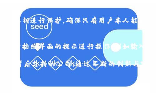 tpwallet怎么样，哪个公司的？

在数字货币和区块链技术迅猛发展的时代，越来越多的用户对各种电子钱包产生了浓厚的兴趣。而在这其中，TPWallet作为新兴的数字资产管理工具，逐渐受到关注。那么，TPWallet究竟如何？它背后的公司又是什么呢？

TPWallet的基本介绍
TPWallet即“TP钱包”，是一款致力于为用户提供多种加密货币存储、交易及管理的数字钱包应用。它的目标是打造一个安全、便捷和高效的数字资产管理平台，帮助用户更好地管理他们的数字货币。随着区块链技术的发展，TPWallet通过不断更新迭代，力求为用户提供最优质的服务。

TPWallet的背后公司
TPWallet是由TP Group开发的一款数字钱包。TP Group专注于区块链技术和数字资产管理，在业内拥有一定的声誉。该公司致力于通过科技创新来提升用户的金融体验，提供安全、高效的金融解决方案。他们的团队由经验丰富的技术专家、金融专业人士组成，为TPWallet的技术研发和市场推广提供了坚实的基础。

TPWallet的主要功能
TPWallet为用户提供了多种强大的功能，使其在市场中具备竞争优势：
ul
  listrong多币种支持：/strongTPWallet支持的数字货币种类繁多，用户可以在一个应用中轻松管理多种资产。/li
  listrong安全功能：/strongTPWallet采用先进的加密技术，确保用户资产的安全性。同时，用户可通过多重认证来增强安全防护。/li
  listrong简单易用的界面：/strong根据用户的反馈，TPWallet的操作界面设计，让新手用户也能快速上手。/li
  listrong快速交易：/strongTPWallet提供实时交易功能，用户可以迅速完成买卖，抓住市场机会。/li
/ul

用户反馈与评价
在使用TPWallet后，不少用户对其表现给予了积极的评价。一些用户表示，TPWallet的操作简便极大地降低了使用门槛。还有用户称赞TPWallet的安全性能，认为其在众多电子钱包中表现优异。当然，也有用户提出了一些意见，希望在某些功能上进行进一步。

TPWallet在市场的竞争力
面对日益竞争激烈的数字钱包市场，TPWallet凭借其独特的功能与发展理念，逐渐建立了自己的用户基础。而与其他钱包相比，TPWallet更注重用户体验，这让它在新兴市场中占有一席之地。通过不断更新与改进，TPWallet致力于在区块链领域占据更为重要的地位。

未来发展展望
随着区块链技术的不断发展与应用场景的增加，数字钱包的需求也越来越大。TPWallet在这个市场中，将会持续进行技术创新，扩展更多的功能，满足用户多样化的需求。未来，TPWallet可能会与更多的金融机构、区块链项目合作，共同推动数字资产的普及和应用。

相关问题讨论
1. TPWallet的安全性如何保障？
在数字货币的世界里，安全性是每位用户最关心的问题。TPWallet采取了一系列措施来确保用户资金的安全。例如，TPWallet采用了先进的加密技术，对用户的私钥进行保护，确保只有用户本人能够访问其资产。此外，TPWallet还支持多重认证功能，用户在进行交易时需要输入额外的验证码，有效地防止了账户被盗的风险。

2. 如何使用TPWallet进行数字货币交易？
使用TPWallet进行数字货币交易其实非常简单。首先，用户需要下载并安装TPWallet应用。在创建账户后，用户可以选择想要存入或者交易的数字货币。用户只需按照界面的提示进行操作，例如输入交易数量、选择支付或接收地址等，就可以顺利完成一笔交易。同时，TPWallet提供了实时的价格更新，用户能够及时掌握市场动态，作出更为准确的交易决策。

总结来说，TPWallet作为一款新兴的数字钱包应用，凭借其多币种支持、优质的安全防护以及简单的用户体验，逐渐在市场中占据了一定的份额。TP Group作为背后支持的公司，通过不断的创新与完善，为用户提供了可靠的服务。未来，随着区块链技术的进一步发展，TPWallet有可能在更多的业务领域中有所拓展。

TPWallet评价：一个安全高效的数字货币管理工具