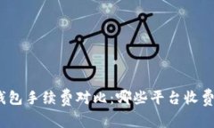 数字钱包手续费对比：哪